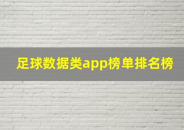 足球数据类app榜单排名榜