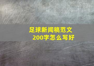 足球新闻稿范文200字怎么写好