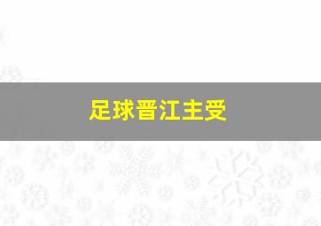 足球晋江主受