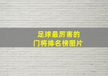 足球最厉害的门将排名榜图片