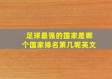 足球最强的国家是哪个国家排名第几呢英文