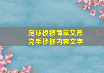 足球板报简单又漂亮手抄报内容文字