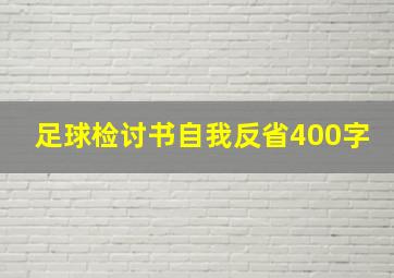 足球检讨书自我反省400字