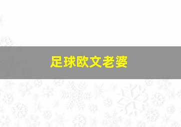 足球欧文老婆