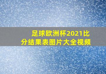 足球欧洲杯2021比分结果表图片大全视频