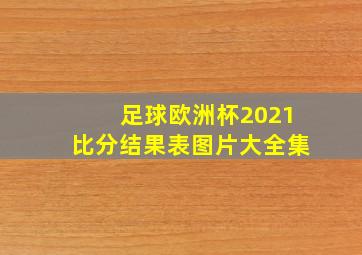 足球欧洲杯2021比分结果表图片大全集