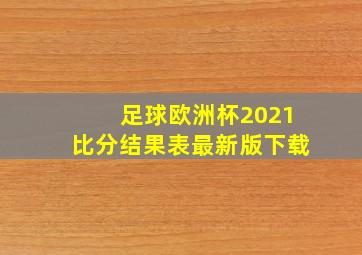 足球欧洲杯2021比分结果表最新版下载