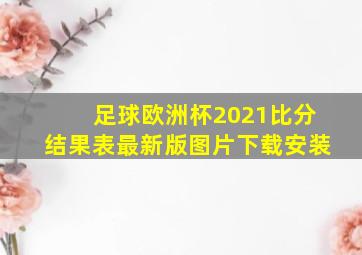 足球欧洲杯2021比分结果表最新版图片下载安装