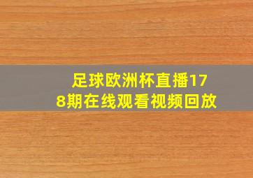 足球欧洲杯直播178期在线观看视频回放