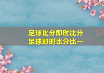 足球比分即时比分足球即时比分比一