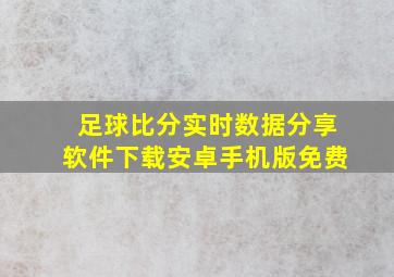 足球比分实时数据分享软件下载安卓手机版免费