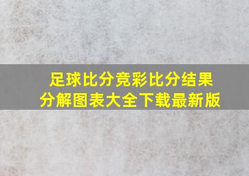 足球比分竞彩比分结果分解图表大全下载最新版