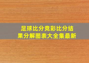 足球比分竞彩比分结果分解图表大全集最新