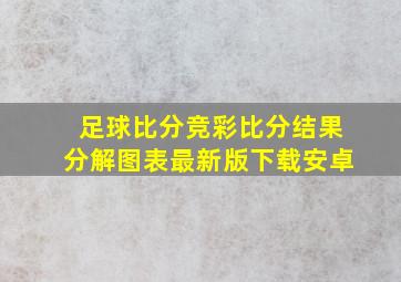 足球比分竞彩比分结果分解图表最新版下载安卓