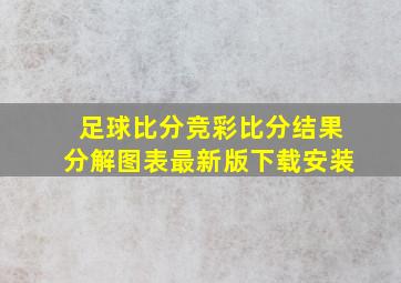 足球比分竞彩比分结果分解图表最新版下载安装