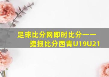 足球比分网即时比分一一捷报比分西青U19U21