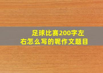 足球比赛200字左右怎么写的呢作文题目