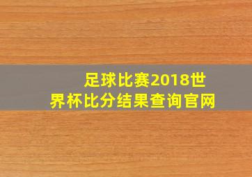 足球比赛2018世界杯比分结果查询官网