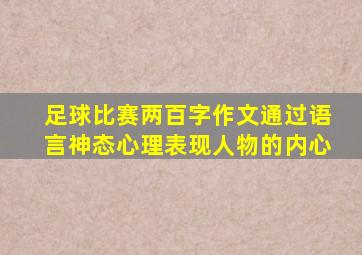 足球比赛两百字作文通过语言神态心理表现人物的内心