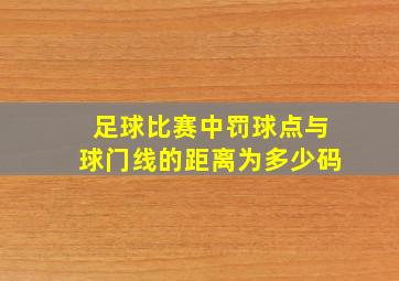 足球比赛中罚球点与球门线的距离为多少码