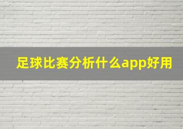 足球比赛分析什么app好用