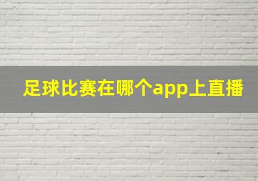 足球比赛在哪个app上直播