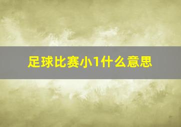 足球比赛小1什么意思