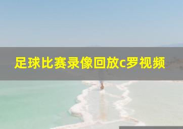 足球比赛录像回放c罗视频