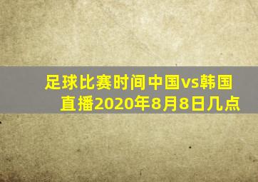 足球比赛时间中国vs韩国直播2020年8月8日几点