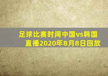 足球比赛时间中国vs韩国直播2020年8月8日回放