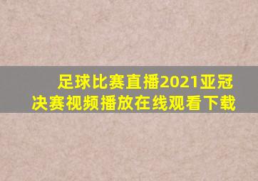 足球比赛直播2021亚冠决赛视频播放在线观看下载