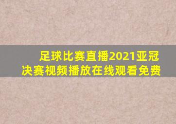 足球比赛直播2021亚冠决赛视频播放在线观看免费