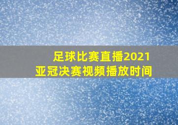 足球比赛直播2021亚冠决赛视频播放时间