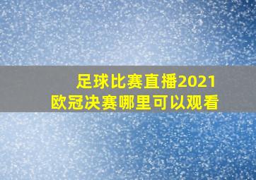 足球比赛直播2021欧冠决赛哪里可以观看