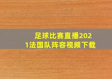 足球比赛直播2021法国队阵容视频下载