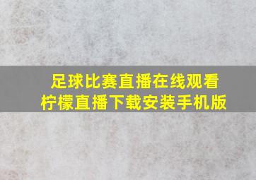 足球比赛直播在线观看柠檬直播下载安装手机版