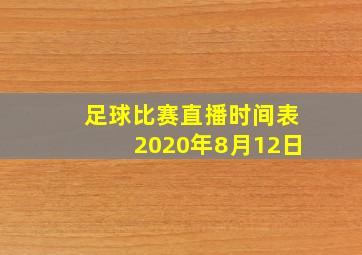 足球比赛直播时间表2020年8月12日