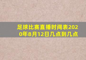 足球比赛直播时间表2020年8月12日几点到几点