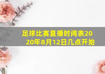 足球比赛直播时间表2020年8月12日几点开始