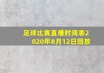 足球比赛直播时间表2020年8月12日回放