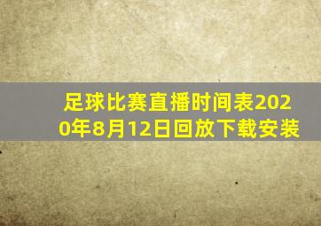 足球比赛直播时间表2020年8月12日回放下载安装