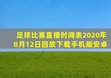 足球比赛直播时间表2020年8月12日回放下载手机版安卓