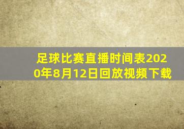 足球比赛直播时间表2020年8月12日回放视频下载