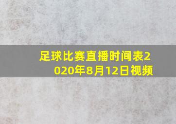 足球比赛直播时间表2020年8月12日视频