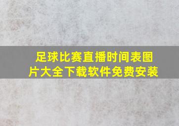 足球比赛直播时间表图片大全下载软件免费安装