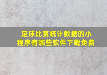 足球比赛统计数据的小程序有哪些软件下载免费