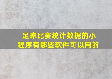 足球比赛统计数据的小程序有哪些软件可以用的