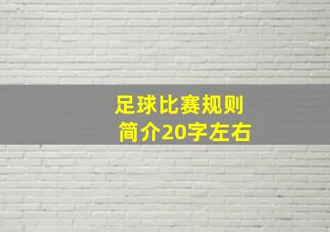 足球比赛规则简介20字左右