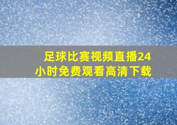 足球比赛视频直播24小时免费观看高清下载