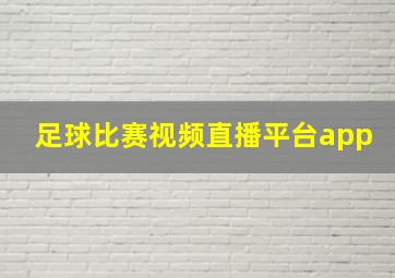 足球比赛视频直播平台app